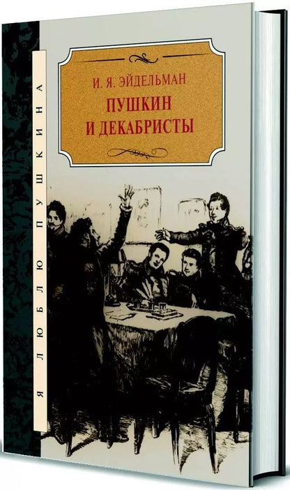 Обложка книги "Натан Эйдельман: Пушкин и декабристы"