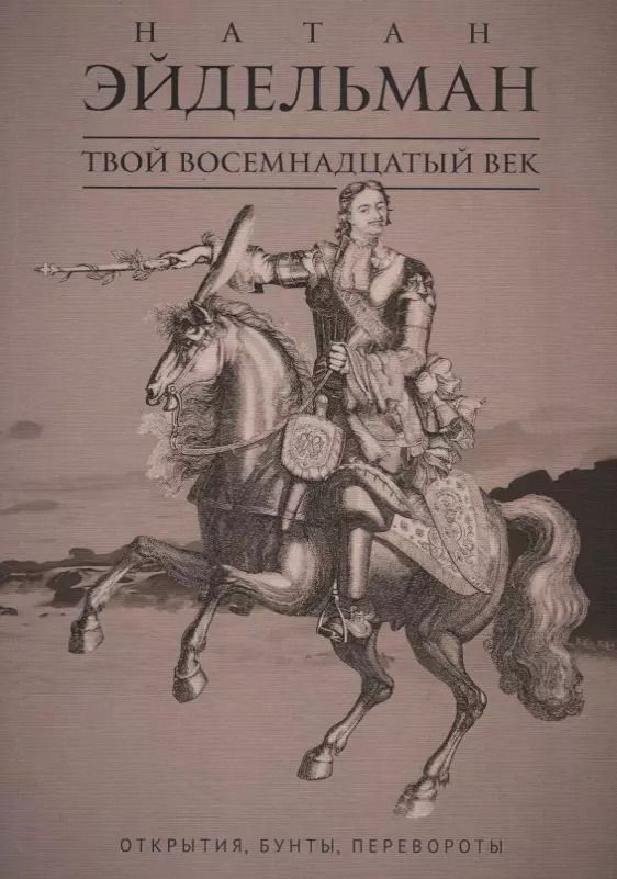 Обложка книги "Натан Эйдельман: Твой восемнадцатый век: Открытия, бунты, перевороты"