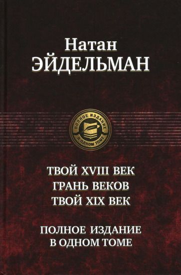 Обложка книги "Натан Эйдельман: Твой XVIII век. Грань веков. Твой XIX век"