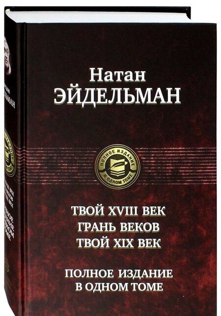Фотография книги "Натан Эйдельман: Твой XVIII век. Грань веков. Твой XIX век"
