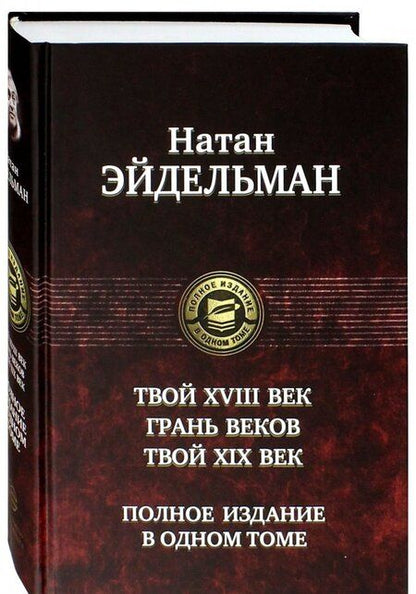Фотография книги "Натан Эйдельман: Твой XVIII век. Грань веков. Твой XIX век"