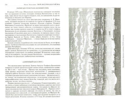Фотография книги "Натан Эйдельман: Твой XVIII век. Грань веков. Твой XIX век"