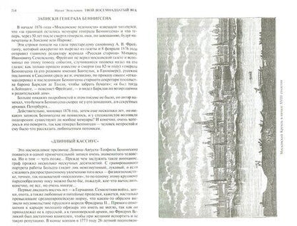 Фотография книги "Натан Эйдельман: Твой XVIII век. Грань веков. Твой XIX век"