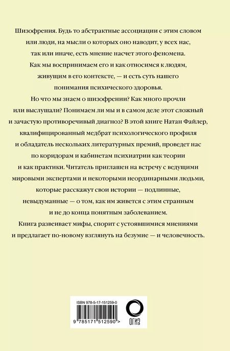 Фотография книги "Натан Файлер: Шизофрения. Найти и потерять себя"