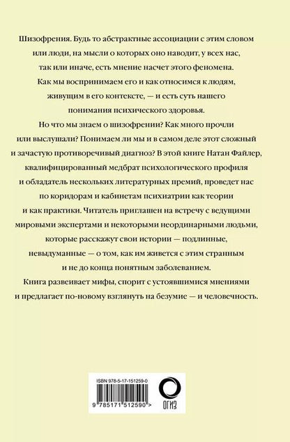 Фотография книги "Натан Файлер: Шизофрения. Найти и потерять себя"