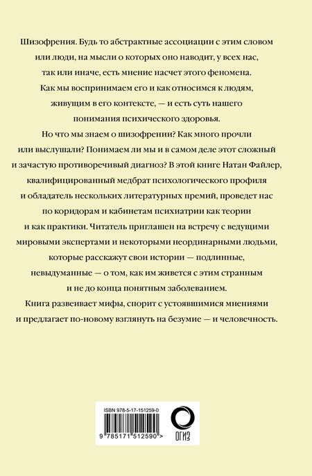 Фотография книги "Натан Файлер: Шизофрения. Найти и потерять себя"