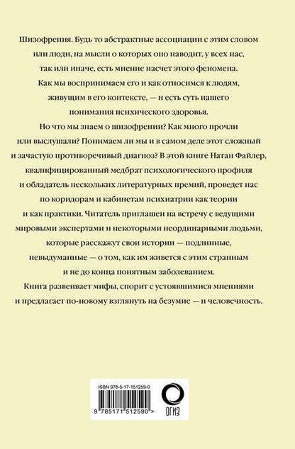 Фотография книги "Натан Файлер: Шизофрения. Найти и потерять себя"