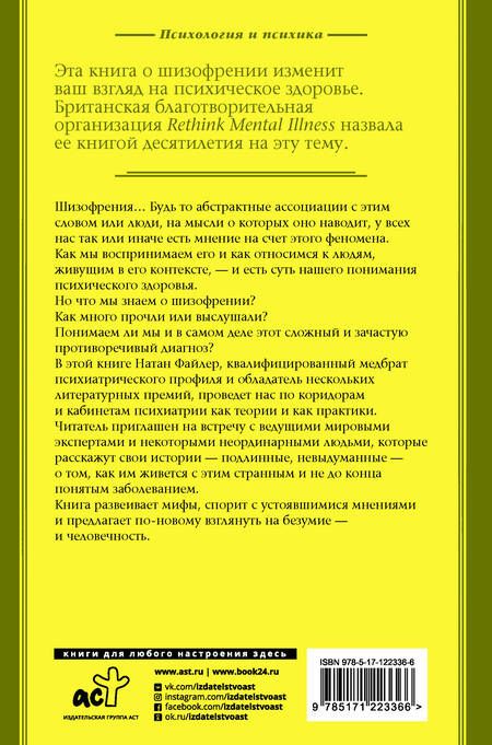 Фотография книги "Натан Файлер: Шизофрения. Найти и потерять себя"