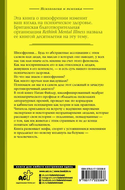 Фотография книги "Натан Файлер: Шизофрения. Найти и потерять себя"