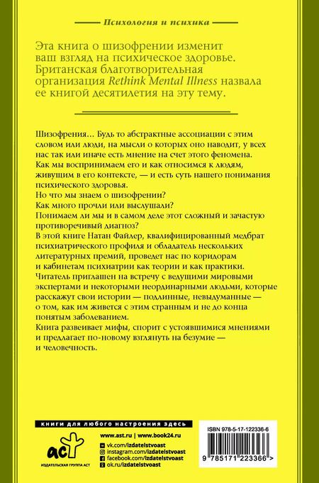 Фотография книги "Натан Файлер: Шизофрения. Найти и потерять себя"