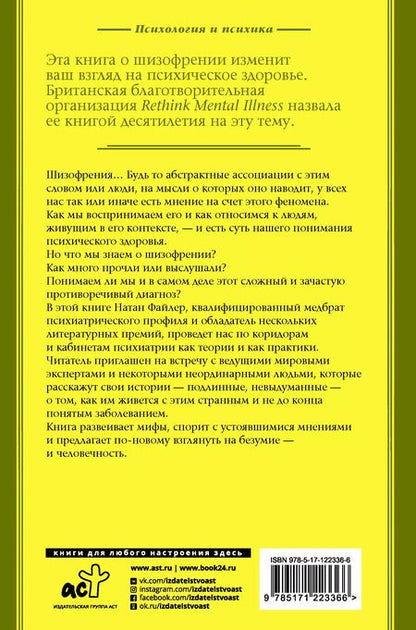 Фотография книги "Натан Файлер: Шизофрения. Найти и потерять себя"