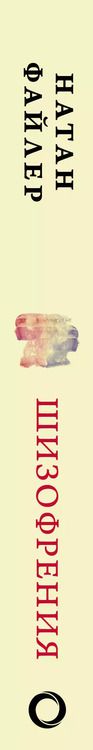 Фотография книги "Натан Файлер: Шизофрения. Найти и потерять себя"