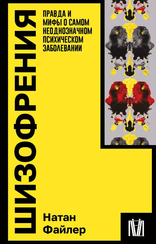 Обложка книги "Натан Файлер: Шизофрения. Правда и мифы о самом неоднозначном психическом заболевании"