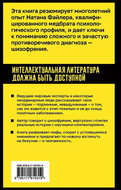 Фотография книги "Натан Файлер: Шизофрения. Правда и мифы о самом неоднозначном психическом заболевании"