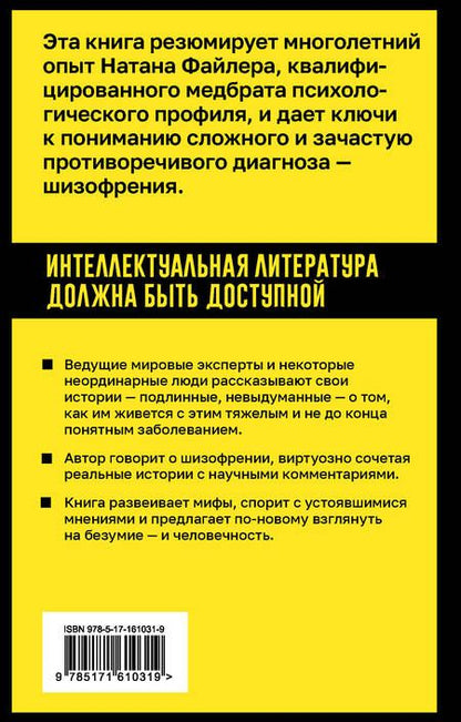 Фотография книги "Натан Файлер: Шизофрения. Правда и мифы о самом неоднозначном психическом заболевании"
