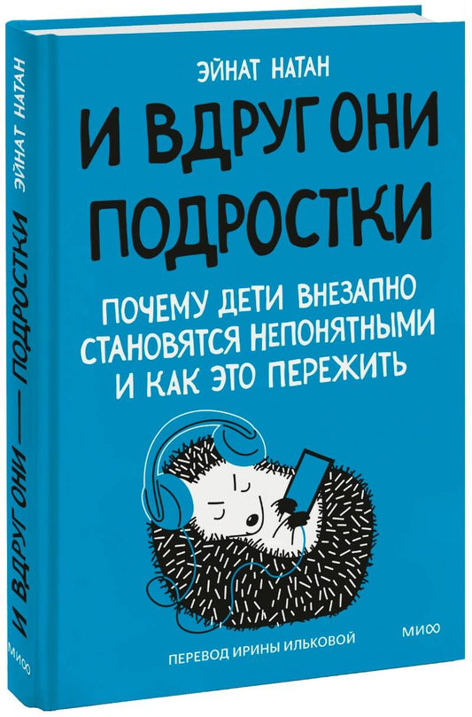 Обложка книги "Натан: И вдруг они — подростки. Почему дети внезапно становятся непонятными и как это пережить"