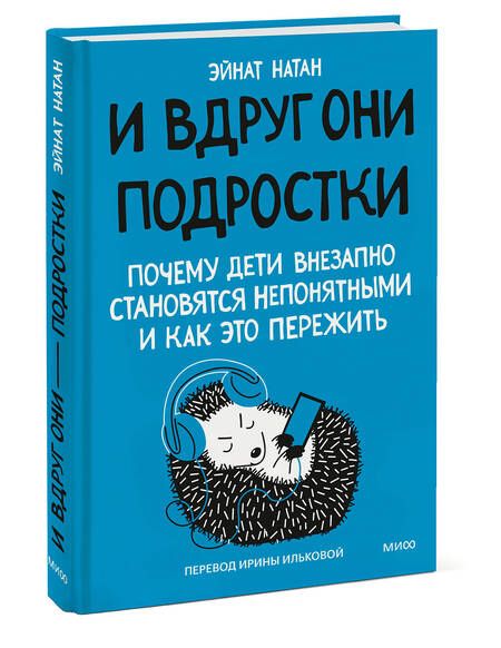 Фотография книги "Натан: И вдруг они — подростки. Почему дети внезапно становятся непонятными и как это пережить"