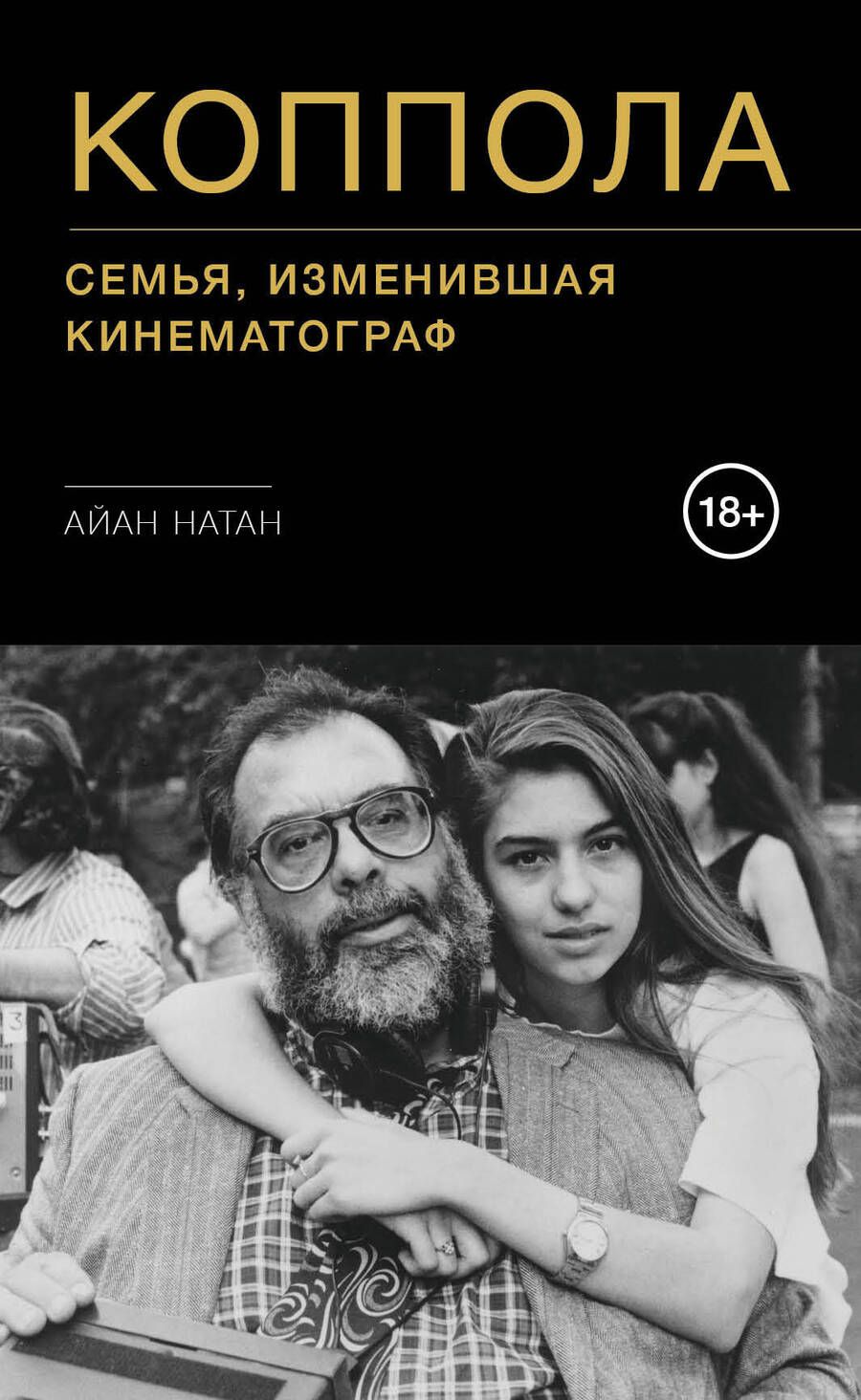 Обложка книги "Натан: Коппола. Семья, изменившая кинематограф"