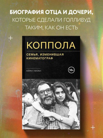 Фотография книги "Натан: Коппола. Семья, изменившая кинематограф"