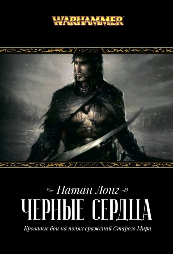 Обложка книги "Натан Лонг: Черные сердца"