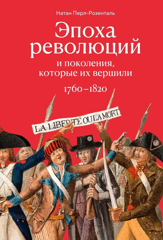 Обложка книги "Натан Перл-Розенталь: Эпоха революций и поколения, которые их вершили: 1760–1820"