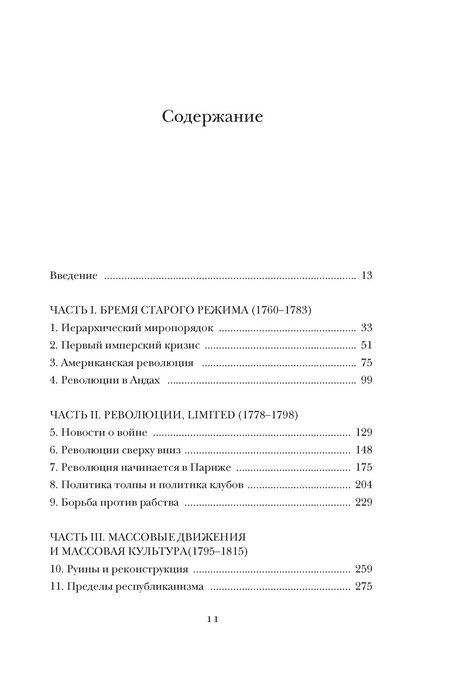 Фотография книги "Натан Перл-Розенталь: Эпоха революций и поколения, которые их вершили: 1760–1820"