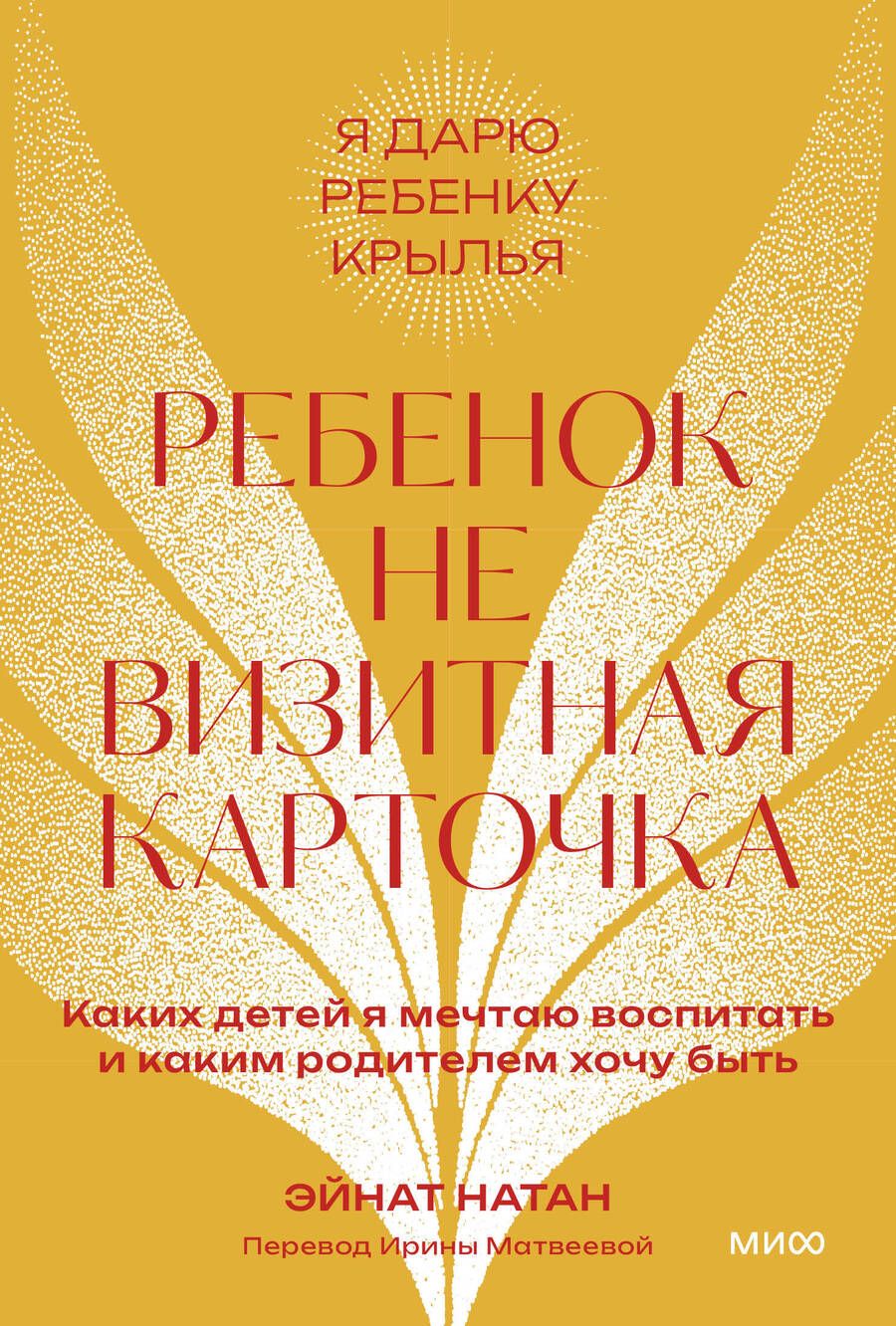 Обложка книги "Натан: Ребенок — не визитная карточка. Каких детей я мечтаю воспитать и каким родителем хочу быть"