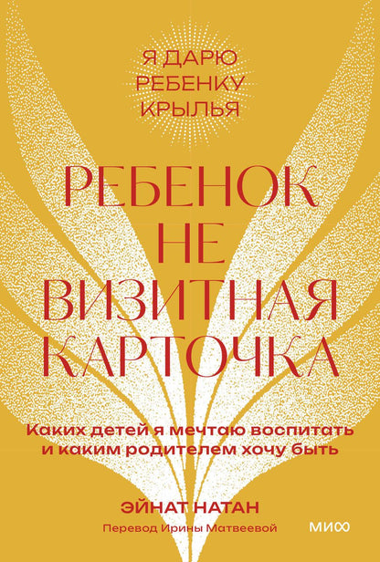 Обложка книги "Натан: Ребенок — не визитная карточка. Каких детей я мечтаю воспитать и каким родителем хочу быть"