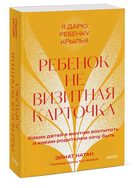 Фотография книги "Натан: Ребенок — не визитная карточка. Каких детей я мечтаю воспитать и каким родителем хочу быть"