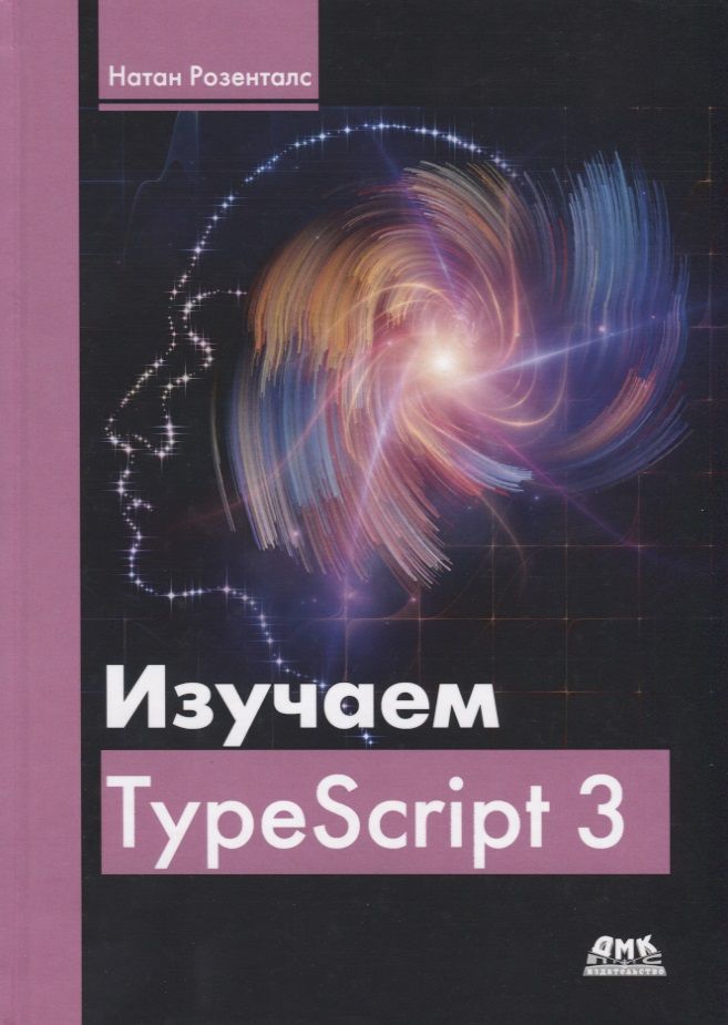 Обложка книги "Натан Розенталс: Изучаем TypeScript 3"