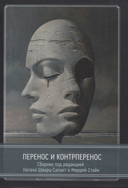 Обложка книги "Натан Шварц-Салант: Перенос и контрперенос"