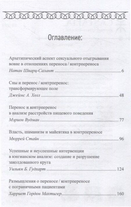 Фотография книги "Натан Шварц-Салант: Перенос и контрперенос"
