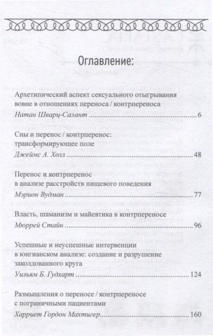 Фотография книги "Натан Шварц-Салант: Перенос и контрперенос"