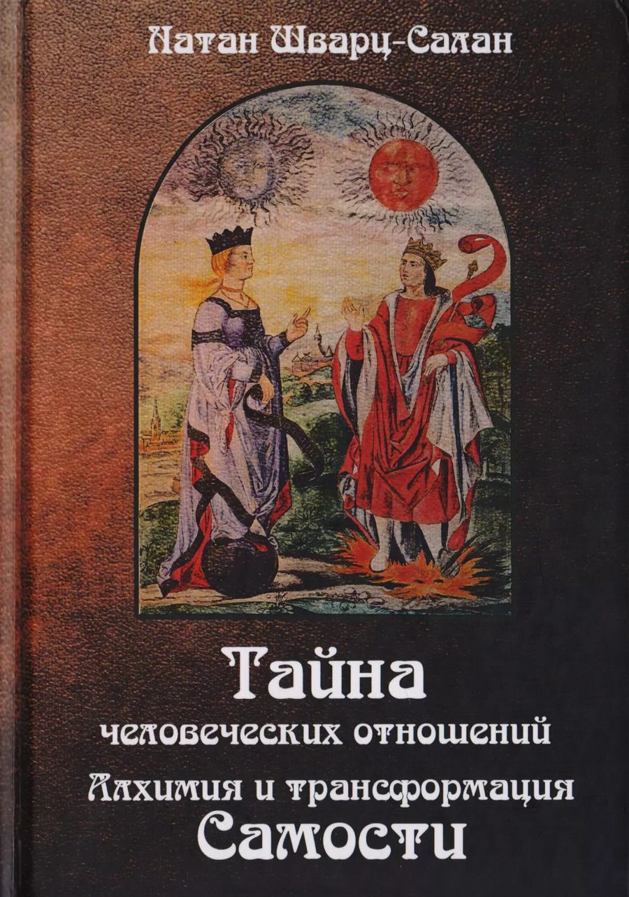 Обложка книги "Натан Шварц-Салант: Тайна человеческих отношений. Алхимия и трансформация Самости"