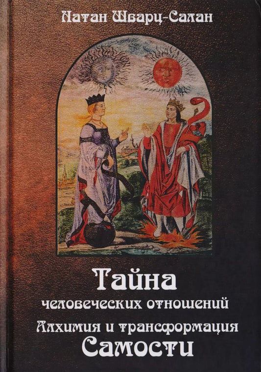 Обложка книги "Натан Шварц-Салант: Тайна человеческих отношений. Алхимия и трансформация Самости"