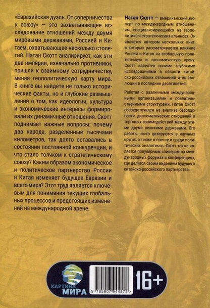 Фотография книги "Натан Скотт: Евразийская дуэль. От соперничества к союзу"