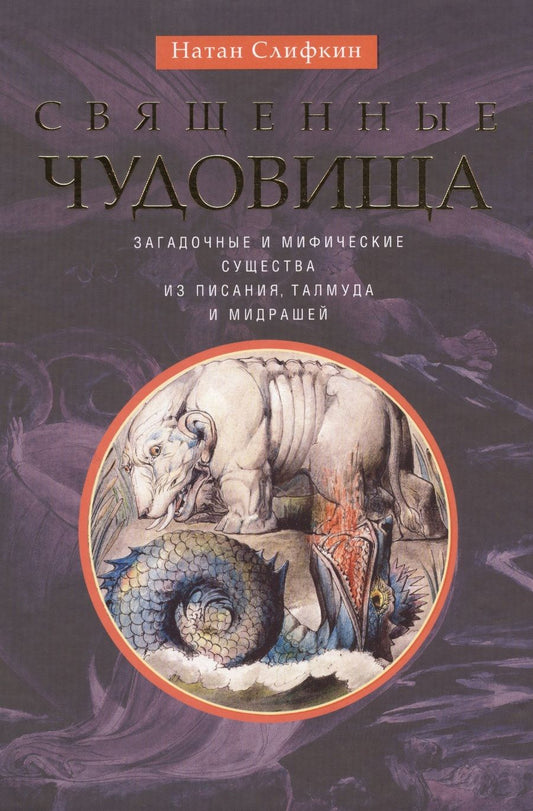 Обложка книги "Натан Слифкин: Священные чудовища. Загадочные и мифические существа из писания, талмуда и мидрашей"