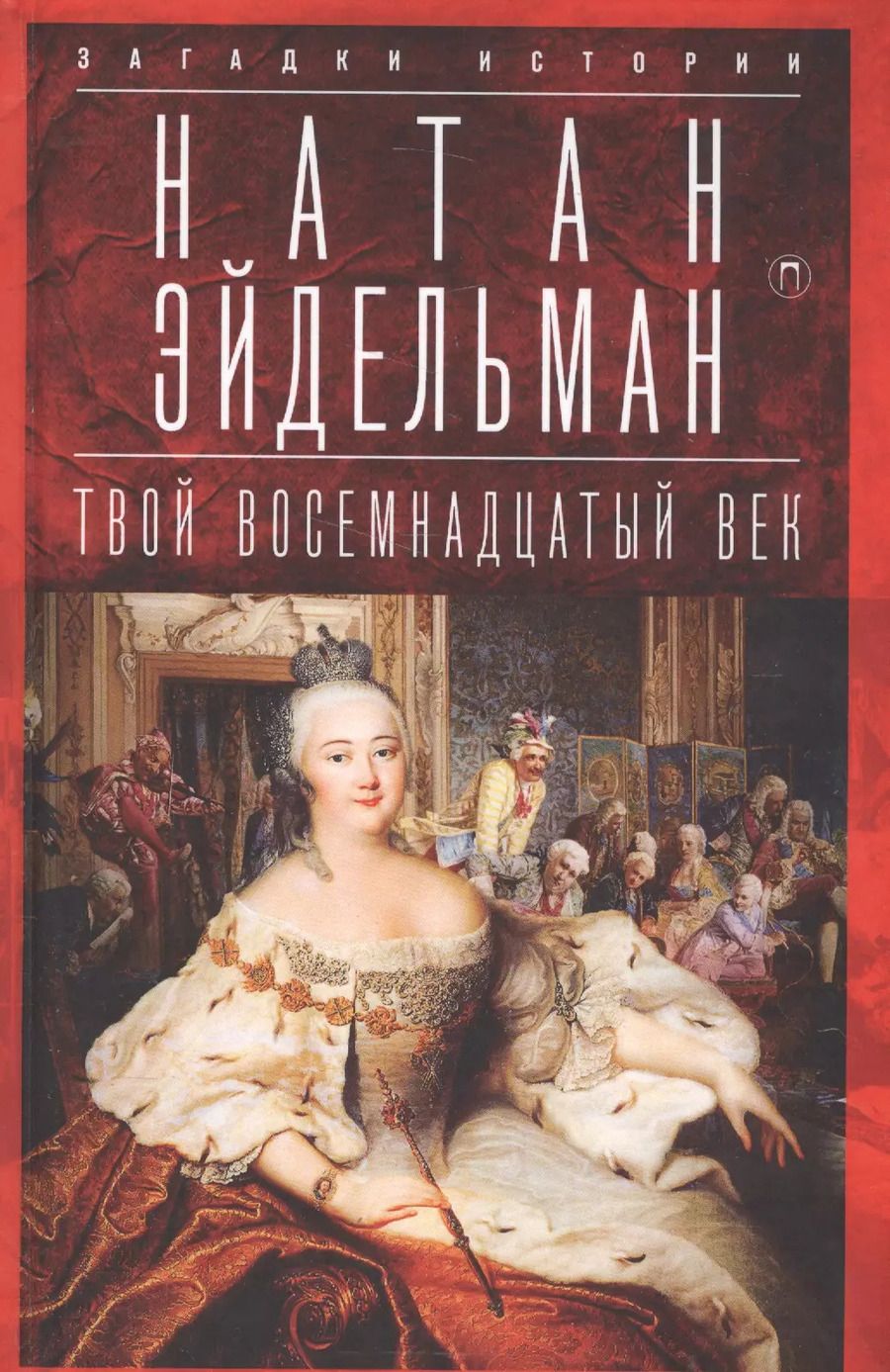 Обложка книги "Натан Яковлевич: Твой восемнадцатый век"