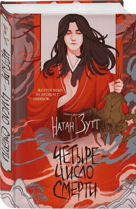 Фотография книги "Натан Зутт: Четыре — число смерти"