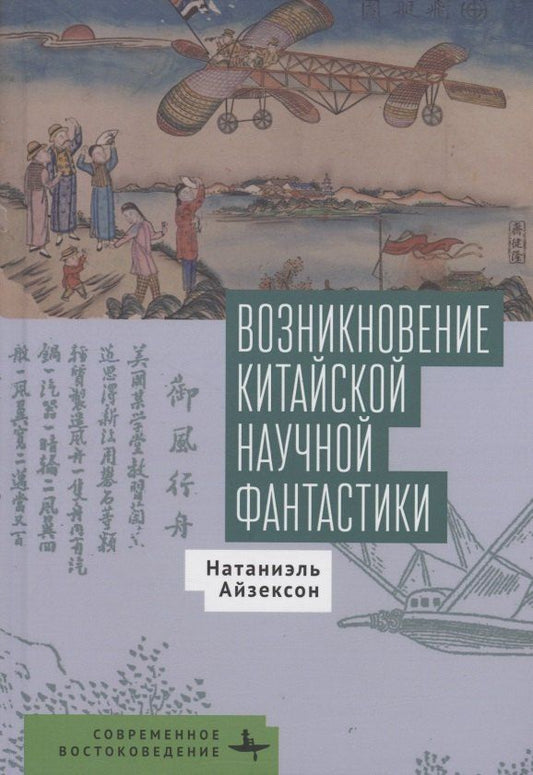 Обложка книги "Натаниэль Айзексон: Возникновение китайской научной фантастики"