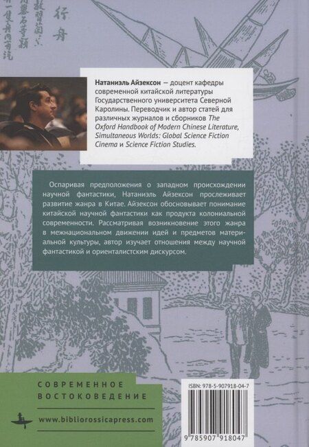 Фотография книги "Натаниэль Айзексон: Возникновение китайской научной фантастики"