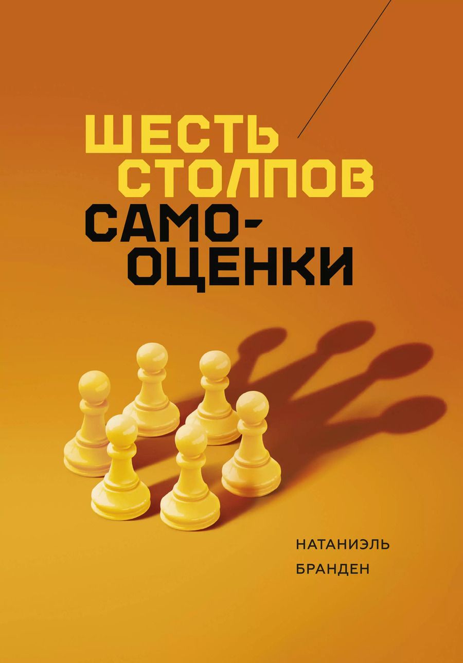 Обложка книги "Натаниэль Бранден: Шесть столпов самооценки"