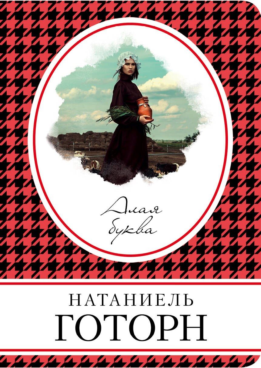 Обложка книги "Натаниель Готорн: Алая буква"
