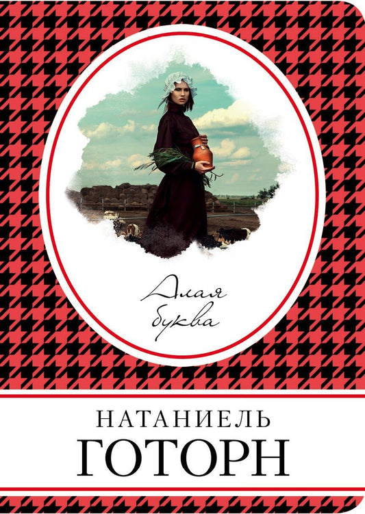 Обложка книги "Натаниель Готорн: Алая буква"
