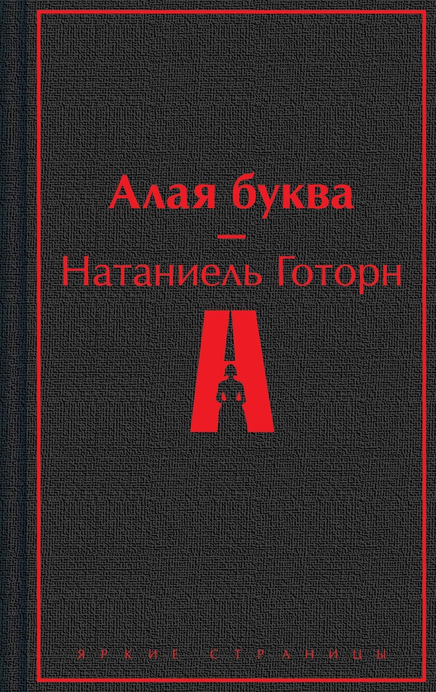 Обложка книги "Натаниель Готорн: Алая буква"
