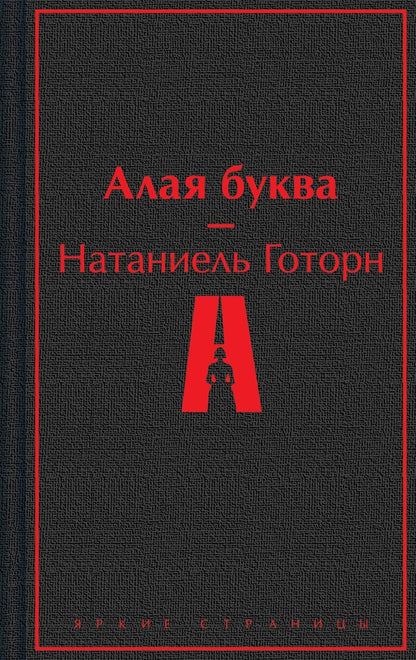 Обложка книги "Натаниель Готорн: Алая буква"