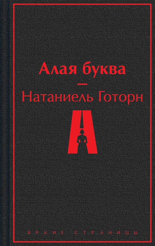 Обложка книги "Натаниель Готорн: Алая буква"