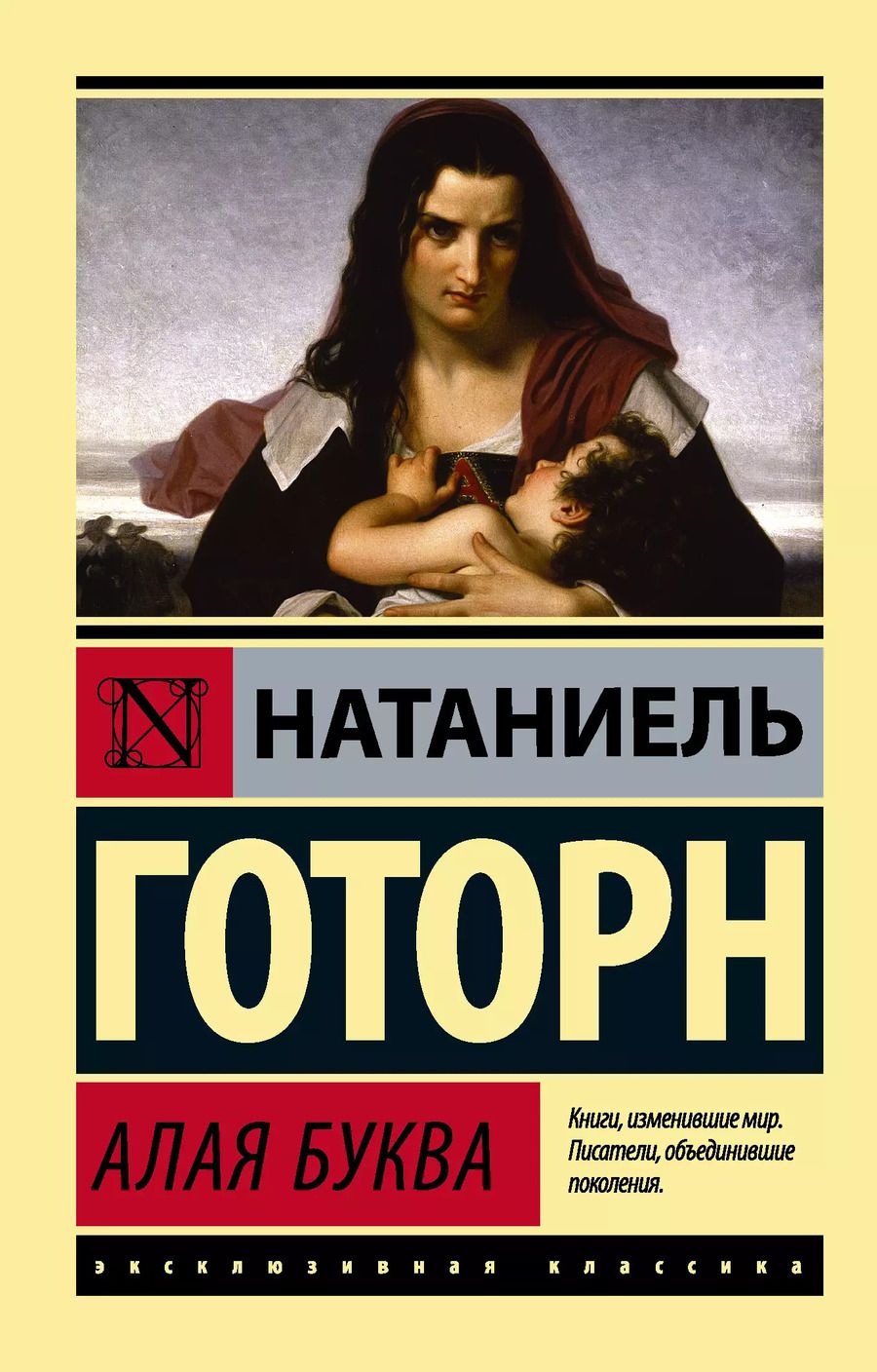 Обложка книги "Натаниель Готорн: Алая буква"