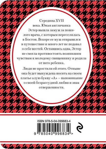Фотография книги "Натаниель Готорн: Алая буква"