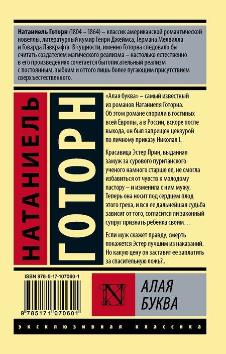 Фотография книги "Натаниель Готорн: Алая буква"